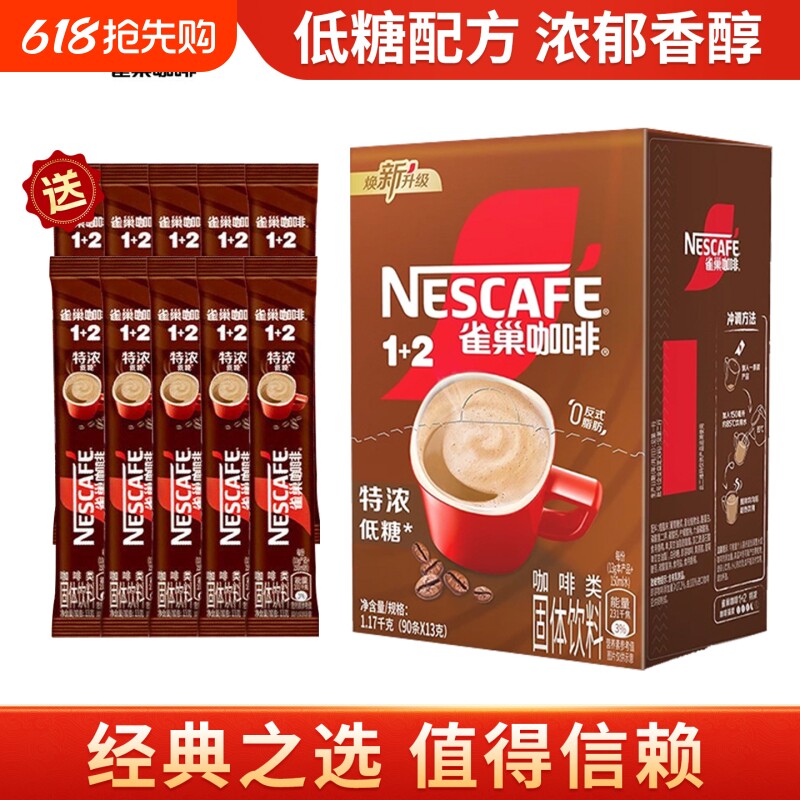 雀巢咖啡1+2特浓低糖咖啡三合一速溶咖啡粉囤货批发熬夜加班学生
