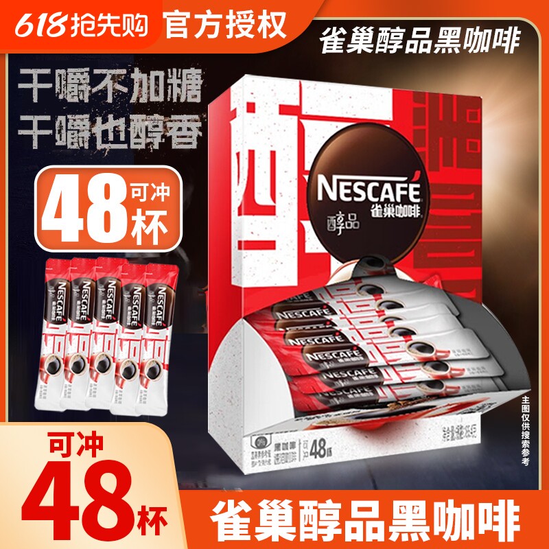 袋装雀巢咖啡醇品48条黑咖啡美式速溶咖啡嚼无蔗糖低脂盒装醇香