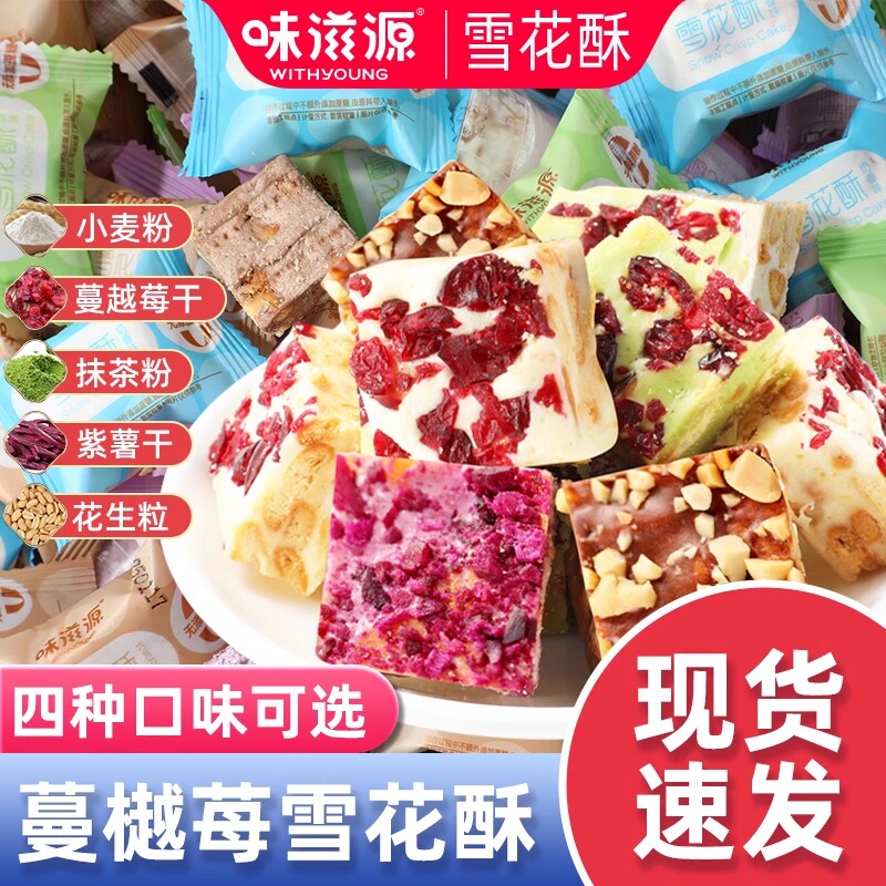 味滋源雪花酥饼干草莓羊奶芙沙琪玛牛轧糖糕点解馋小吃办公室囤货图片