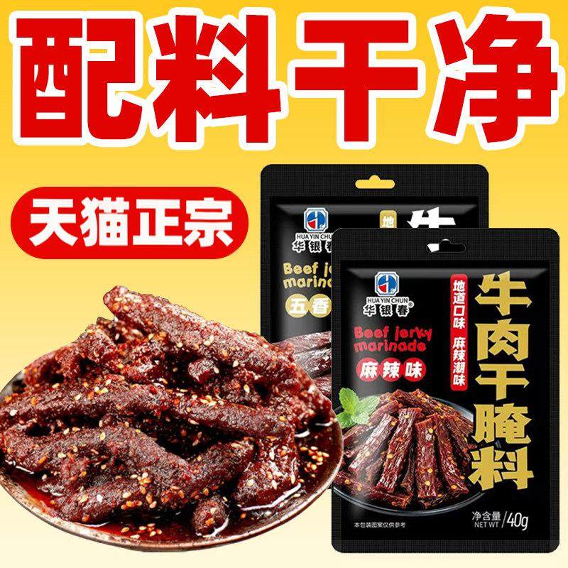 牛肉干腌制料腌五香麻辣牛肉干专用调料自制香辣风干肉猪肉干腌料