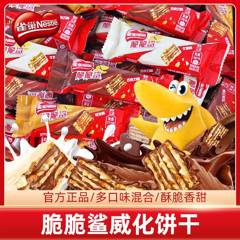 雀巢脆脆鲨威化饼干混合口味巧克力味牛奶味散装零食小吃休闲食品