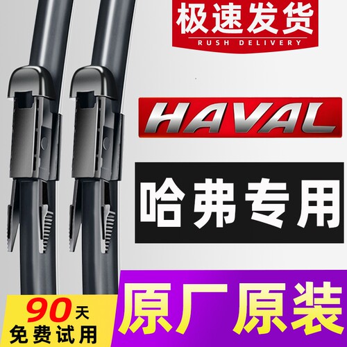 【哈弗专用】雨刮器4S直供