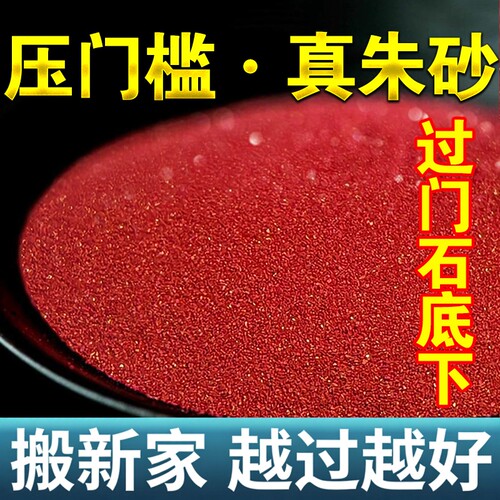 真品天然朱砂粉过门石压门槛地基