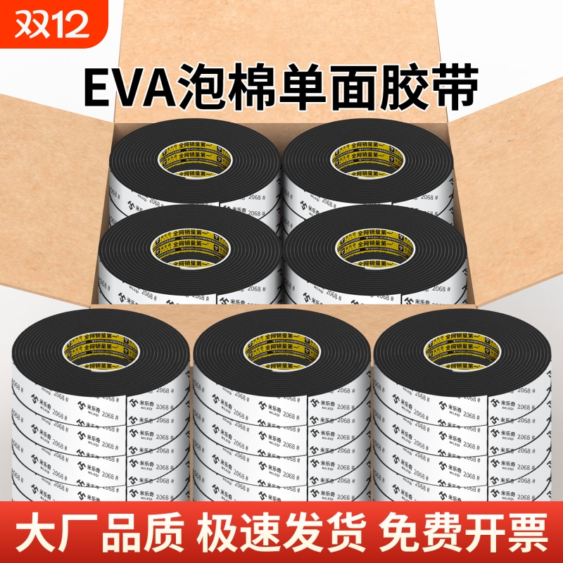 米乐奇高粘度EVA泡绵单面胶带工业防撞防震缓冲垫强力加厚锂电池减震棉自粘泡沫密封条直销量大优惠耐高温