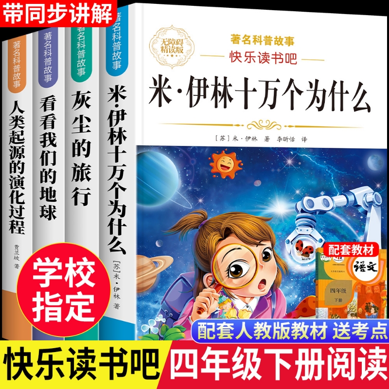 十万个为什么四年级下册阅读课外书必读正版书目全套4册4下快乐读书吧小学版米伊林灰尘的旅行看看我们的地球人类起源的演化过程