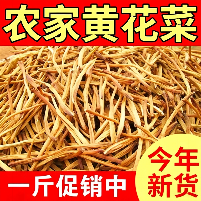 黄花菜干货农家头茬特级商用批发净重旗舰店无硫耐泡凉拌野生有机