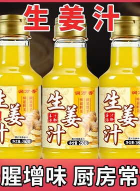 生姜汁鲜榨浓缩家用烹饪炒菜炖卤和馅浆肉増味祛腥瓶装调味酱汁