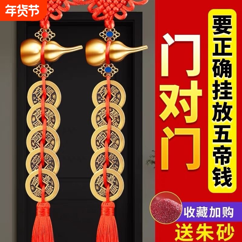 五帝钱葫芦挂件门对门真品朱砂大门卧室窗户铜钱挂门物件黄铜钱串