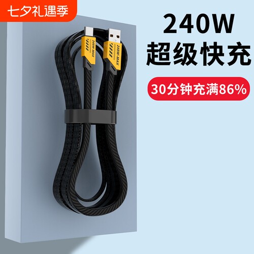 Type-c数据线超级快充240W