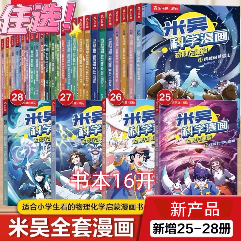 米吴科学漫画书第七辑全套28册书奇妙万象篇儿童6~12岁小学生漫画一二年级阅读课外书米吴科普