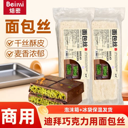 焙密面包丝迪拜巧克力材料