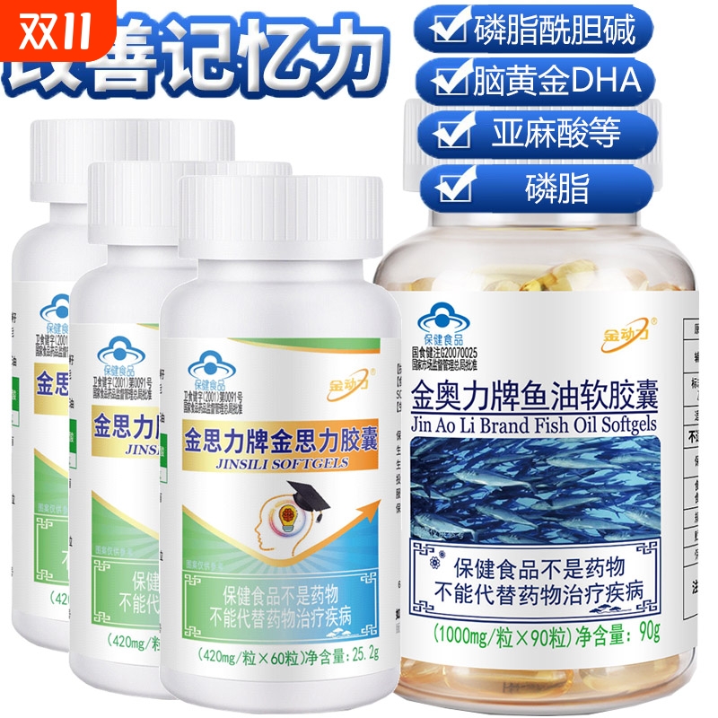 金思力DHA鱼油软胶囊成人儿童高中生学生增强提高补充大脑记忆力