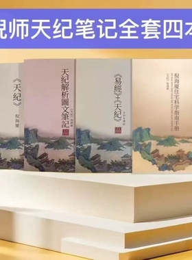 2025新版倪海厦最全天纪原文彩色笔记教材住宅科学指南手抄本共四本新款精装版图文针灸解析天紀