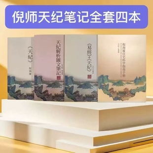 版 精装 图文针灸解析天紀 倪海厦最全天纪原文彩色笔记教材住宅科学指南手抄本共四本新款 2025新版