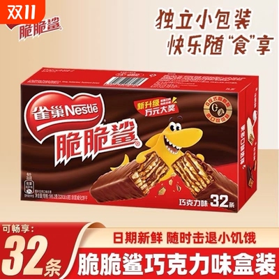 雀巢脆脆鲨巧克力威化饼干零食批发口味花生牛奶32条夹心充饥营养
