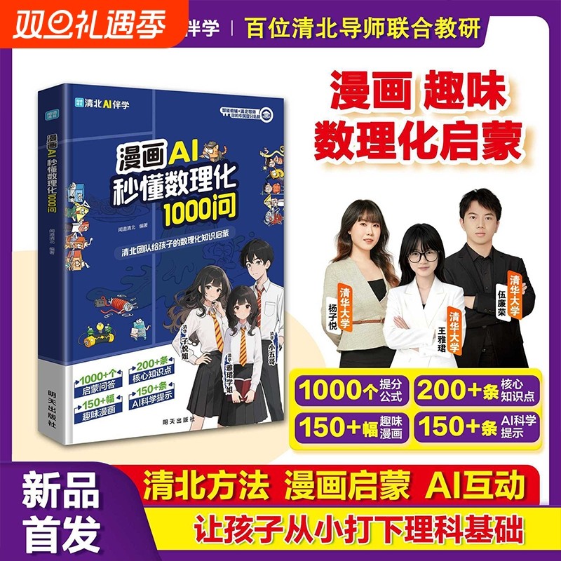 【抖音同款】正版 漫画AI秒懂数理化1000问 趣味漫画数理化启蒙 为孩子打下理科基础 以清北的方法漫画启蒙AI互动 现货速发
