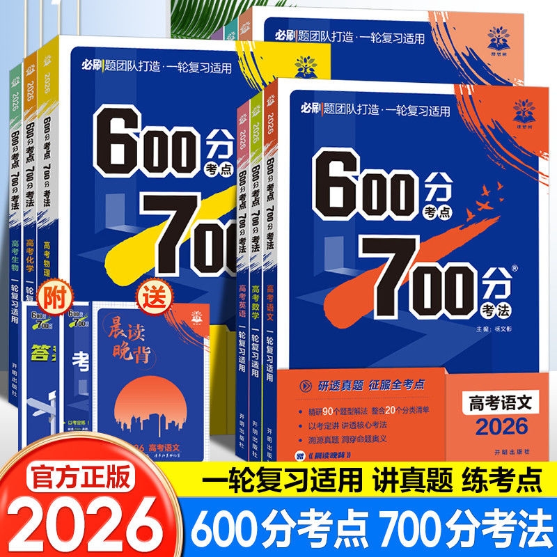 2026版高考600分考点700分考法