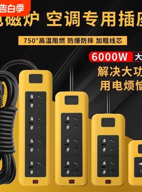 6000W大功率10A/16A防摔家用排插空调热水器电磁炉专用不带线米线