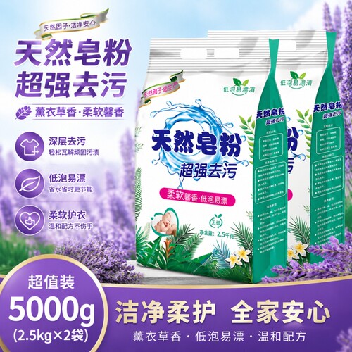 家用大包超强去污天然皂粉10斤薰衣草香低泡易漂能留香冷水洗衣