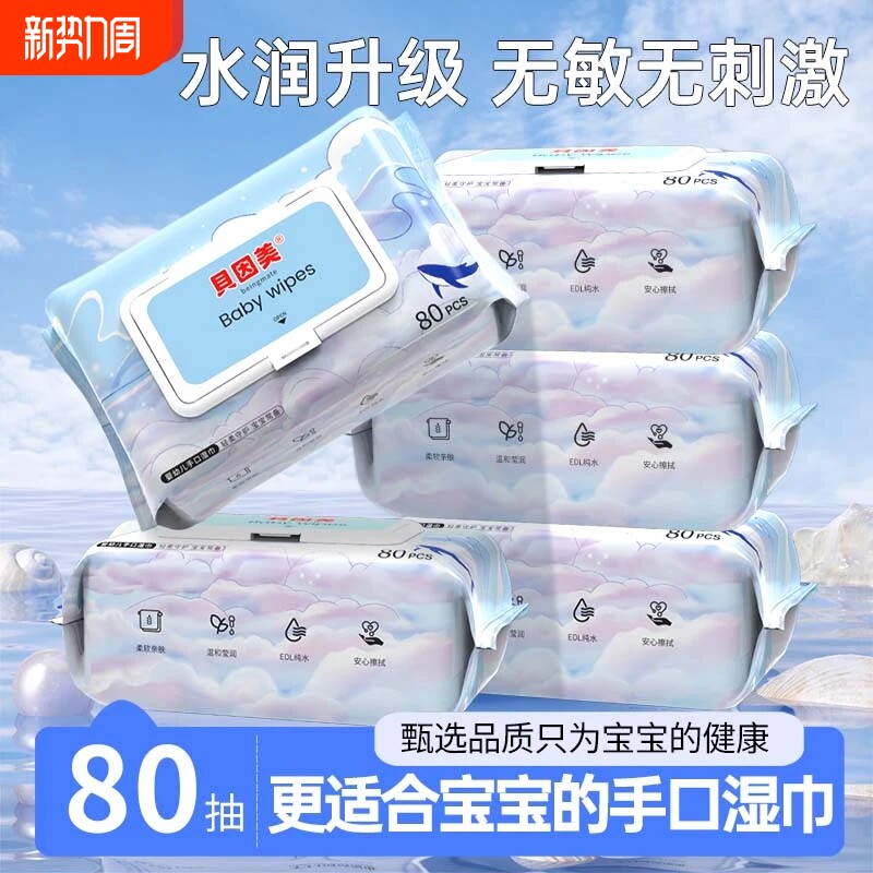 贝因美纯水湿巾纸纯水无添加湿纸巾婴幼儿宝宝手口专用家庭实惠装