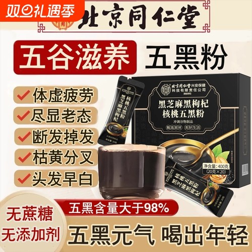 同仁堂高钙五黑粉黑枸杞桑葚无糖黑芝麻糊营养早餐即食黑豆代餐粉