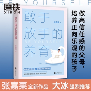敢于放手的养育 爱孩子正确的方式 就是让他成为自己 心理咨询师/家庭教育指导师/高级婚姻情感咨询师 张嘉栗全新作品 大冰推荐