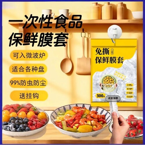 壁挂抽取式一次性保鲜膜罩家用食品级冰箱剩菜套保鲜袋子食物悬挂