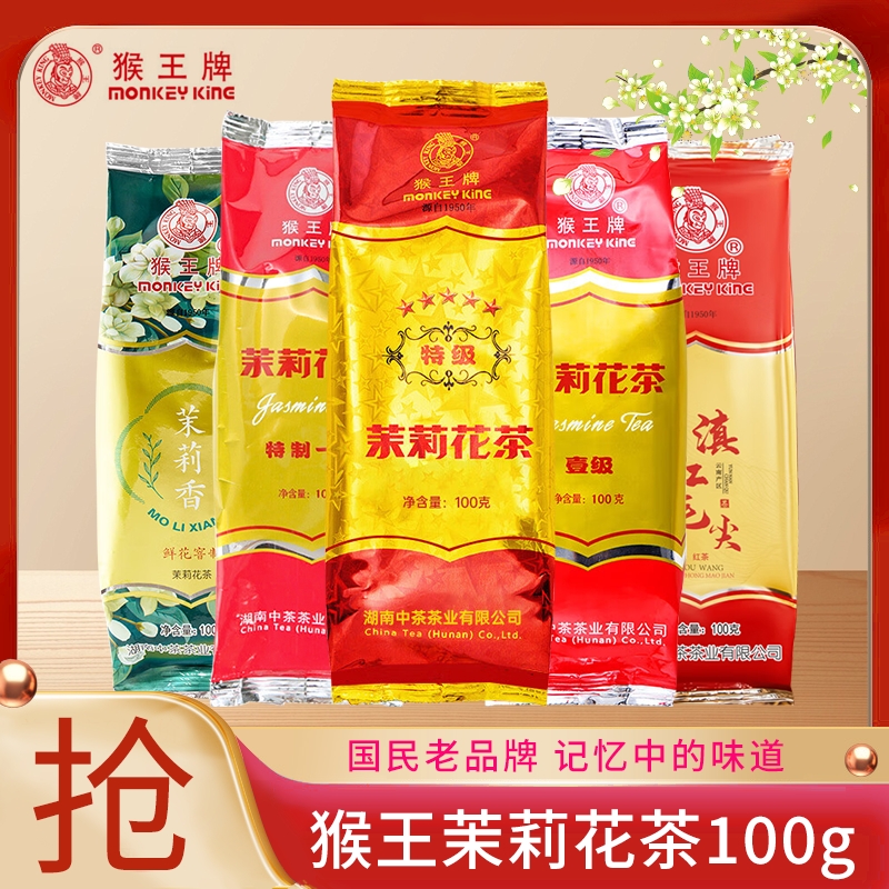 猴王茉莉花茶特制一号旗舰店