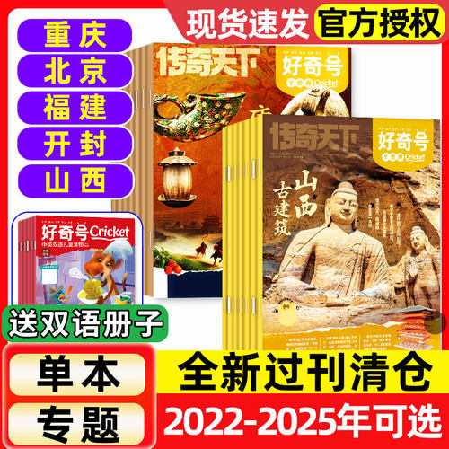 【单本/专题】好奇号杂志2022-2025年送双语册子/故宫百年大历史古城古建筑北京山西开封西安洛阳城市文化小学生科普百科过刊清仓