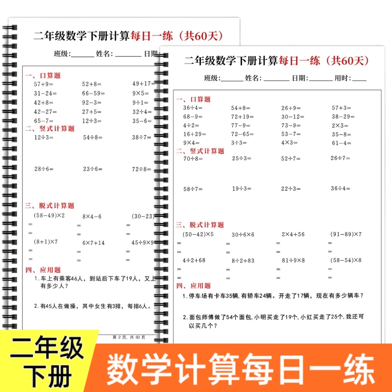 小学数学二年级下册计算题专项训练每日一练60天口算竖式脱式计算应用题综合练习考前冲刺