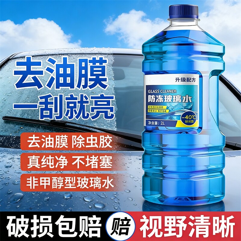 汽车玻璃水强力去污去油膜防冻零下40度15冬季25度雨刮水四季通