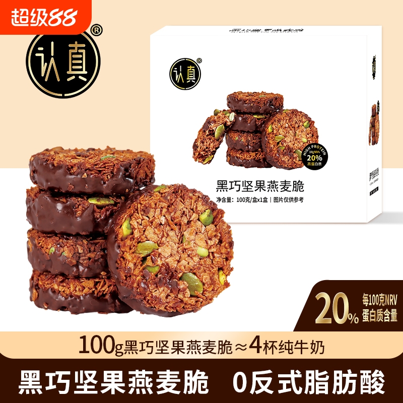 高蛋白！认真黑巧坚果燕麦脆生巧黑巧克力坚果饼干轻食健康零食