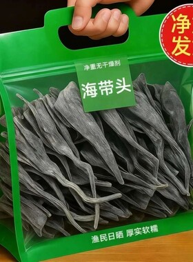 福建霞浦海带头干货特产级厚海带