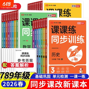 2026新初中课课练同步训练七八九年级上下册初一二三上下册人教版同步训练语文数学英语物理化学生物地理历史道德与法制初中练习册
