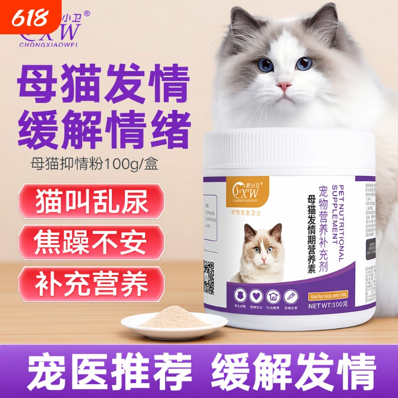 母猫安猫咪抑情粉母猫专用缓解发情期闹猫叫抑情片公猫乱尿喵禁静