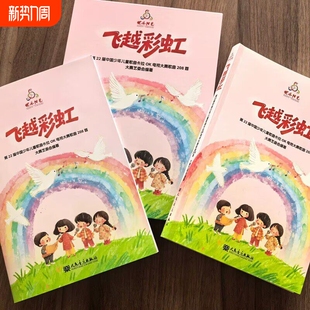 全新正版现货2026年快乐阳光飞越彩虹第22届教材儿童歌曲中国卡拉OK大赛208首全新升级U盘扫码听歌