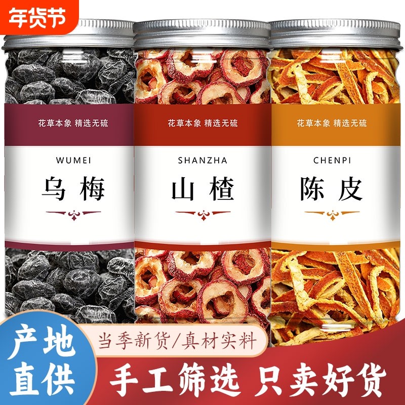 乌梅山楂陈皮茶酸梅汤原材料甘草干乌梅橘皮洛神花夏季冷泡茶正品