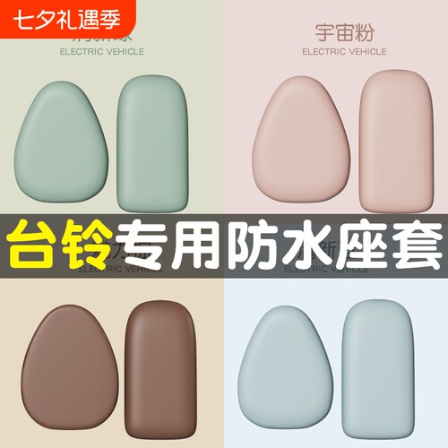适用于台铃电动车坐垫套小芬达小淘气甜萌圆圆防水防晒电瓶车座套