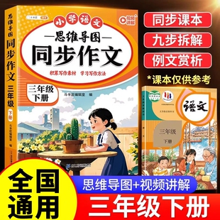 2026新版三年级同步作文下册人教版三上册小学作文书小学生优秀作文大全3年级范文仿写素材积累全解语文满分作文开心黄冈思维导图