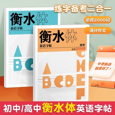 衡水体英语字帖高中初中生必背2000词专用练字帖中高考满分作文英语单词描红练习本初高中一二三上下册同步人教版