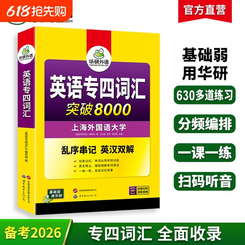 华研外语专四词汇8000