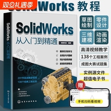 solidworks从入门到精通书籍自学教程实战技术手册机械制图三维设计建模钣金sw书cad基础入门教材工程教学电子版实例结构绘图视频