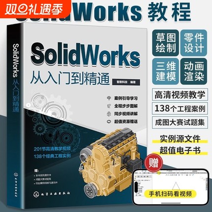 solidworks从入门到精通书籍自学教程实战技术手册机械制图三维设计建模钣金sw书cad基础入门教材工程教学电子版实例结构绘图视频