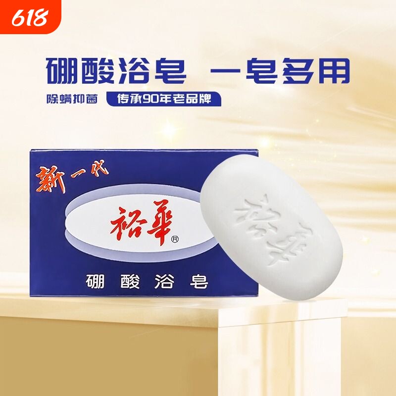 沐浴除螨硼酸浴皂135g正品国货洗澡上海裕华抑菌一皂多用清洁肌肤