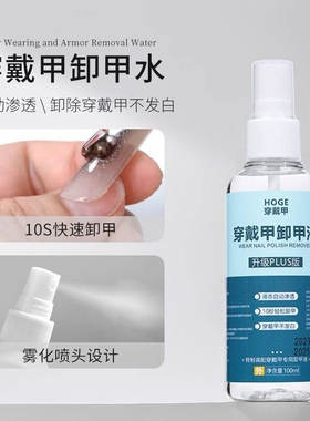 穿戴甲卸甲液美甲喷雾卸甲水甲片胶专用酒精解胶剂假指甲卸除液体