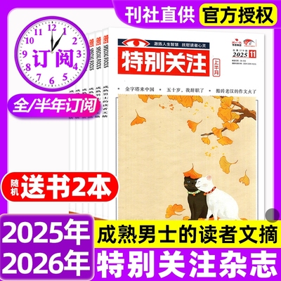 特别关注杂志2025年1-11月新【全年/半年订阅/2026/2024年】成熟男士的读者意林青年文摘文学读物新闻话题期刊过刊
