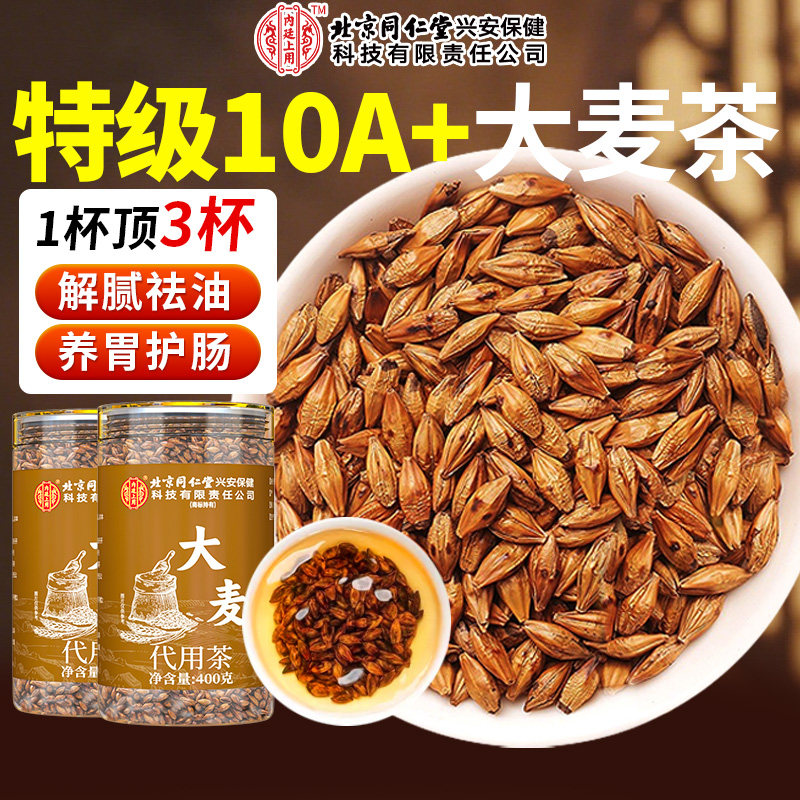 北京同仁堂大麦茶官方旗舰店正品浓香型解腻养胃特级炒熟烘焙麦芽图片