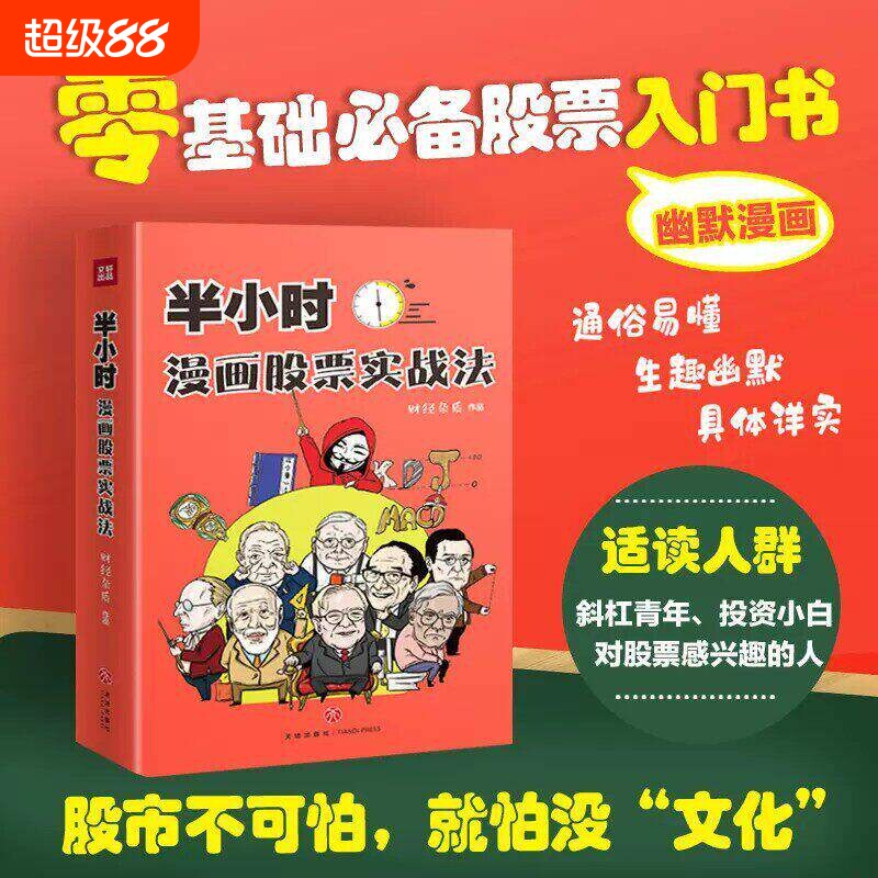 半小时漫画股票实战法 管鹏 从零开始学炒股 新手股票入门实战书 小白炒股入门书籍 财经杂质 基金定投 理财投资 正版书籍
