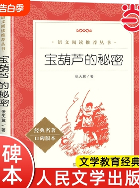 宝葫芦的秘密 语文阅读丛书 人民文学出版社 小学版张天翼6-10岁四年级下册课外书小学生课外阅