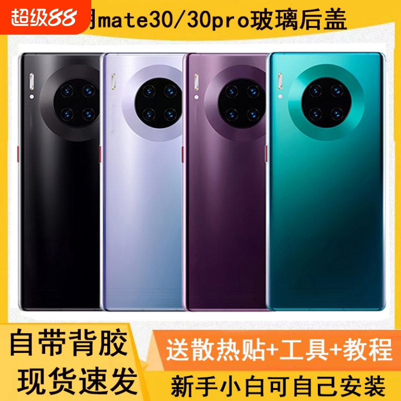 适用华为mate30/mate30pro后盖壳